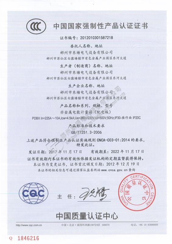 中国国家强制性产品认证证书非金属电能计量箱PDBX
