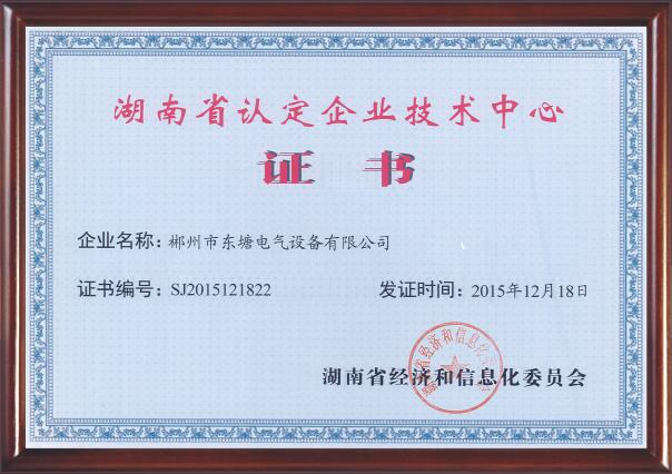 湖南省认定企业技术中心证书