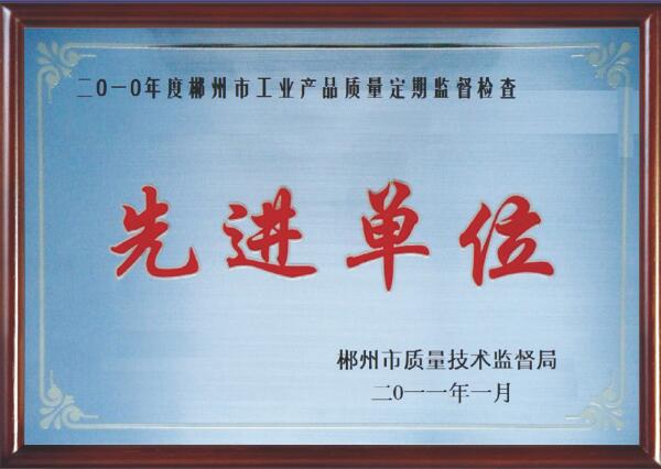  2010年度郴州市工业产品质量定期监督检查先进单位