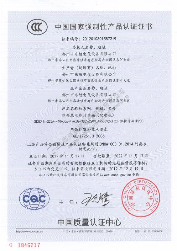 中国国家强制性产品认证证书非金属电能计量箱SDBX