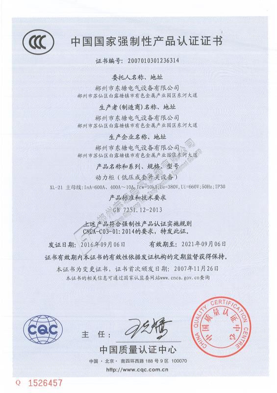 中国国家强制性产品认证证书动力柜