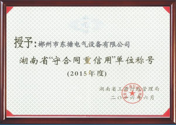 2015湖南省“守合同重信用”单位 